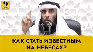 Как стать известным на небесах? | Шейх Салих ‘Абдуль-Карим