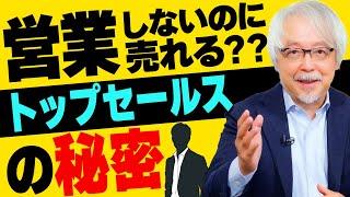 お客に愛されながら断トツに売る！訪問・売り込みゼロのトップセールス術