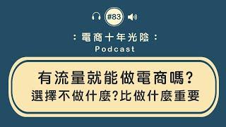 有流量就能做電商嗎?【案例分享】選擇不做什麼?比做什麼重要