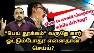 How to avoid sleeping while driving - தமிழில்