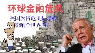 2008年环球金融危机是怎么发生的？次贷危机又是什么？