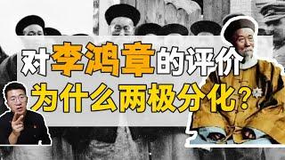 李鴻章：愛國or賣國？評價為什麼會兩極分化？【正直講史-李正Str】