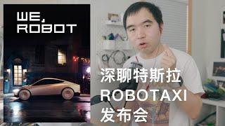 深聊!特斯拉Robotaxi发布会超长解读: 一个长期投资者的角度