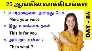 25 சிறிய ஆங்கில வாக்கியங்கள் | English kathukkalam | spoken English | simple English sentence