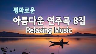아름다운 연주곡 8집, 밤을 잊은 그대에게, 평화로운 힐링 영상 음악, Beautiful Relaxing Music