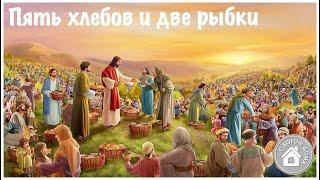 Пять хлебов и две рыбки