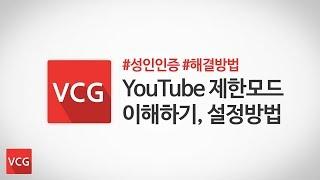 유튜브 제한모드 이해하기, 성인인증 해결 방법_VCG