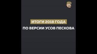 Итоги года от Усов Пескова