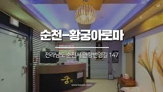 #덕연동마사지 황궁아로마 왕대접 한번 확실하게 받아보실라우?