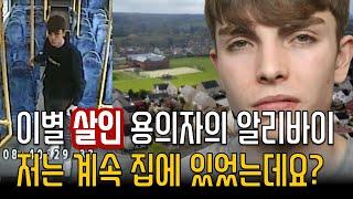 4개월 사귀고 헤어진 여친 하루만에 보복 살인한 17세 | 데이트 폭력 #실화 #외국 #범죄 #10대