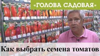 Голова садовая - Как выбрать семена томатов