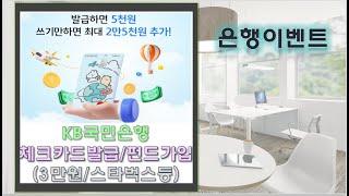 KB국민은행 트래블러스 체크카드 만들고 3만원/AI포트폴리오 펀드가입하고 스타벅스 받으세요~