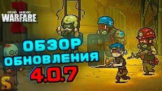 НОВОЕ ОБНОВЛЕНИЕ 4.0.7 В DEAD AHEAD ZOMBIE WARFARE