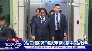 3法三讀通過! 總統 用更大民主解決紛爭｜TVBS新聞 @TVBSNEWS02