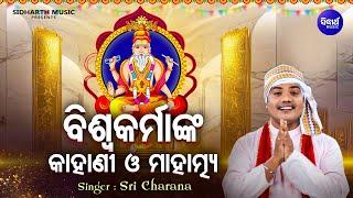 Biswakarma Nka Kahani O Mahatmya - Sri Charana |  ବିଶ୍ୱକର୍ମାଙ୍କ କାହାଣୀ ଓ ମାହାତ୍ମ୍ୟ | Sidharth Music