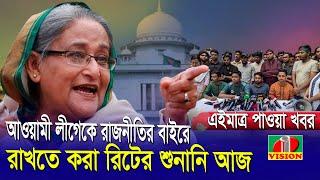 আওয়ামী লীগেকে রাজনীতির বাইরে রাখতে করা রিটের শুনানি আজ | Sheikh Hasina- Dr. Yunus- BNP