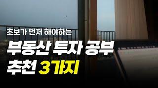 부동산 투자 강의&책 추천 3가지