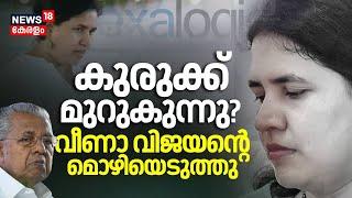 കുരുക്ക് മുറുകുന്നു;  Veena Vijayanന്റെ മൊഴിയെടുത്തു | Cm Pinarayi Vijayan| CMRL| Exalogic| SFIO