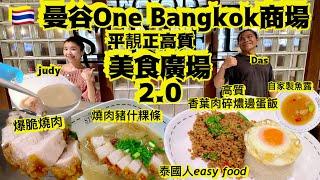 One Bangkok全新商場「美食廣場」2.0一推再推高質美食4樣美食滿足哂