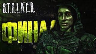 S.T.A.L.K.E.R.: Тень Чернобыля #18 - О-СОЗНАНИЕ! ФИНАЛ!