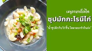 ซุปมักกะโรนีไก่ อาหารโรคไต โรคไตทุกระยะ ฟอกไตแล้ว กินได้ อร่อยทำง่าย ชะลอไตเสื่อม