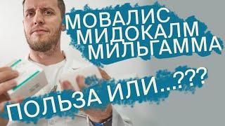 Мовалис, Мидокалм, Мильгамма | Почему от них пора отказываться | Доктор Епифанов