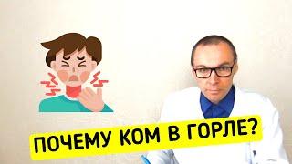 КОМ В ГОРЛЕ: почему возникает и как избавиться