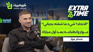 Extra Time with Houssem Aouar | إكسترا تايم مع حسام عوار | Exclusive Interview on Koora Break