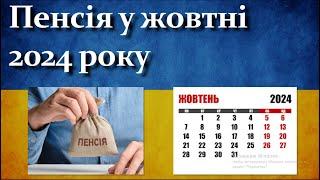 Пенсія у жовтні 2024 року | Кому яких виплат очікувати?