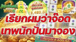 เกมส์มาจองเวย์ 2 PG SLOT เทพนักปั่นมาจองno 1!!! Mahjong ways 2 ค่ายพีจี