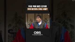 19금 책에 빠진 오지명 저자 잡고보니 아는 사람? #오포졸 #개그 #웃참 #오지명 #코미디 #사극  #예능
