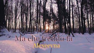 Ma che freddo fa            #alexeevna #machefreddofa