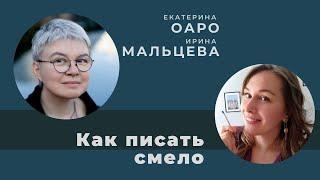 Беседа с писательницей Екатериной Оаро. Как писать смело.