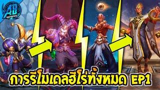 ROV การรีโมเดลฮีโร่ทั้งหมดในเกม EP1 (ตั้งแต่อดีต - ปัจจุบัน) 2024 | AbGamingZ