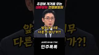 추경에 개거품 무는 내란당의 언행불일치 #오대영