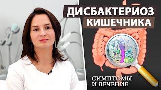 Как быстро вылечить дисбактериоз кишечника?