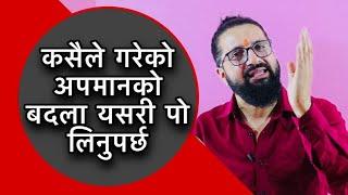 कसैले गरेको अपमानको बदला यसरी पो लिनुपर्छ/AD Bhandari