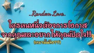 Random Love️ ใครคนหนึ่งต้องการโอกาสจากคุณ และอยากให้คุณเปิดใจ!!‍️‍️️‍🩹️‍🩹#ไพ่Tarot#ไพ่ยิปซี
