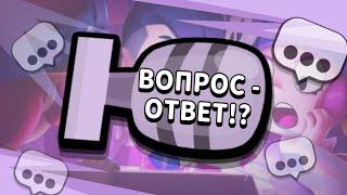 ВОПРОС-ОТВЕТ от команды KustTik / Brawl stars