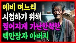 "내 재산 노리고 온거 아니야?" 예비 며느리 시험해 보려고 찢어지게 가난한 척한 백만장자 아버지 |부모자식갈등 | 노년의 삷의지혜 | 노후사연 | 오디오북 | 사연라디오