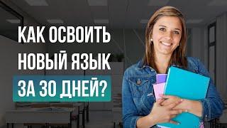 Как освоить новый язык за 30 дней?