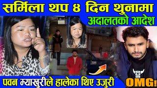 Myakhuri माथि कुटपिटको आरोपमा पक्राउ परेकी Sharmila Waiba लाइ ४ दिनको म्याद थप  Nepali News BG TV