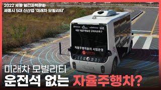 [세종 월간과학문화] 세종시 5대 신산업 '미래차모빌리티' 분야에서 과학원리를 찾아보다!