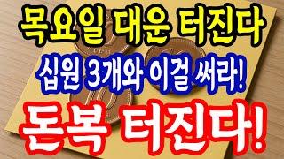 목요일 십원 3개와 이걸 써라! 대박 횡재 크게 터진다  대박 돈복 터진다!