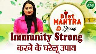 Immunity Strong करने के घरेलू उपाय | Diet Mantra With Bhavya | Immunity Boosting Foods