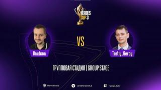 ТУРНИР НА 300 000 HEROES CUP SEASON 3 ｜ ГРУППОВАЯ СТАДИЯ ｜