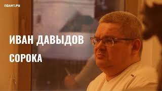 Иван Давыдов. Сорока