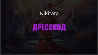 Nikitata - ДРЕССКОД