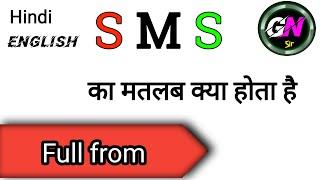 S M S  ka full form kya hota hai ? | S M S का मतलब क्या होता है | S M S کسے کہتے ہیں