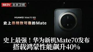 史上最强手机！华为新机发布Mate70，搭载鸿蒙系统性能飙升40%｜百万豪车尊界首发亮相【2024华为发布会完整版】#full